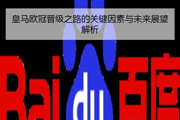 皇马欧冠晋级之路的关键因素与未来展望解析